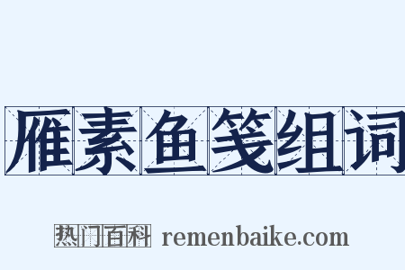 雁素鱼笺组词是什么意思的图片